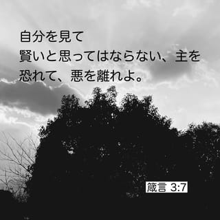 箴言 3:7 自分自身を知恵ある者と見るな。 主を畏れ、悪を避けよ