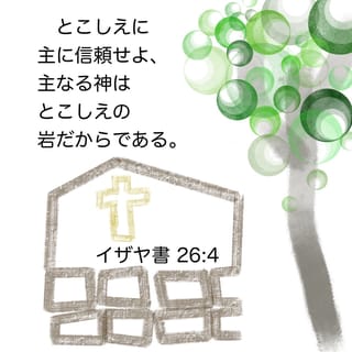 イザヤ書 26:4 (JA1955) - とこしえに主に信頼せよ、主なる神は