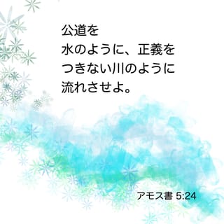 アモス書 5:24 正義を洪水のように 恵みの業を大河のように