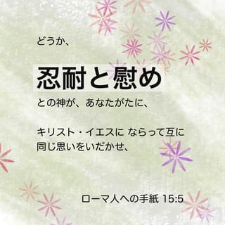 ローマ人への手紙 15:5-6 どうか、忍耐と慰めとの神が、あなたがたに 