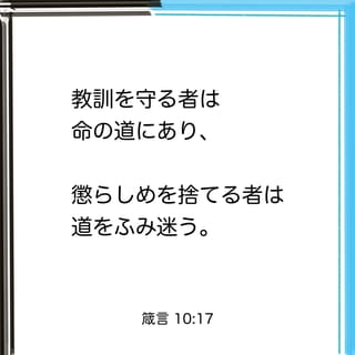 箴言 10:17-18 教訓を守る者は命の道にあり、懲らしめを捨てる者は道を