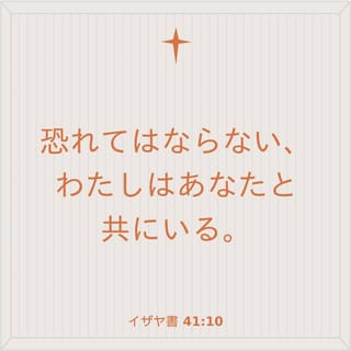 イザヤ書 41:10 恐れてはならない、わたしはあなたと共にいる