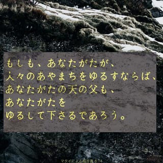 マタイによる福音書 6:14 もし人の過ちを赦すなら、あなたがたの