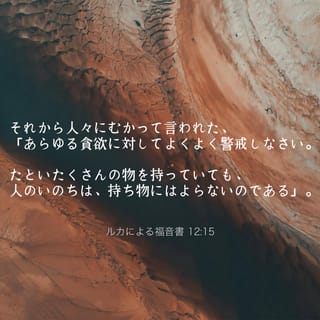 ルカによる福音書 12:15 それから人々にむかって言われた