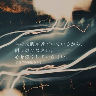 ヤコブの手紙 5:7-8 こういうわけですから、皆さん。主が再び来られる