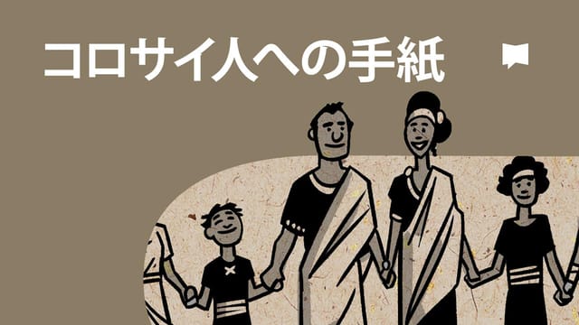 コロサイ人への手紙【概観】 - 動画 - 聖書アプリ