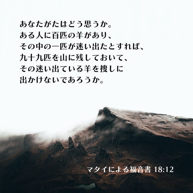 マタイによる福音書 18:12 聖句画像 - 聖書アプリ