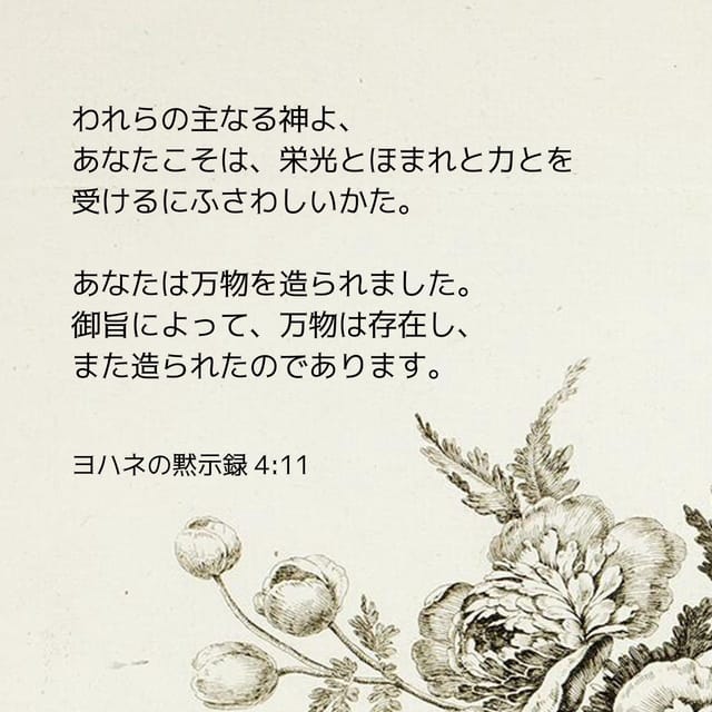 今日の聖句 - ヨハネの黙示録 4:11 - 聖書アプリ