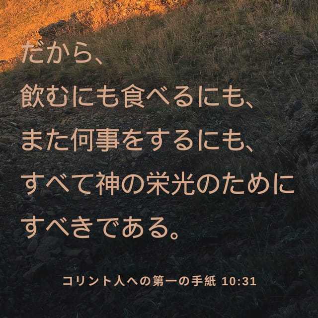 今日の聖句 - コリント人への手紙Ⅰ 10:31 - 聖書アプリ