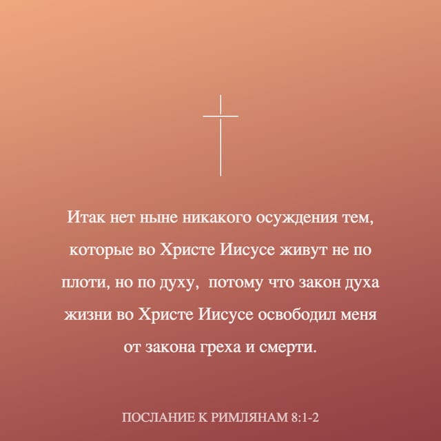 Римлянам современный перевод. И нет ныне никакого осуждения тем. Римлянам 8:1. Нет ныне никакого осуждения тем которые во Христе Иисусе. Нет ныне никакого осуждения тем которые.