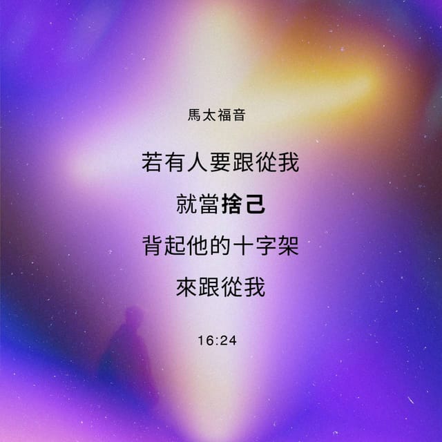 今日經文- 馬太福音16:24 — 聖經軟體