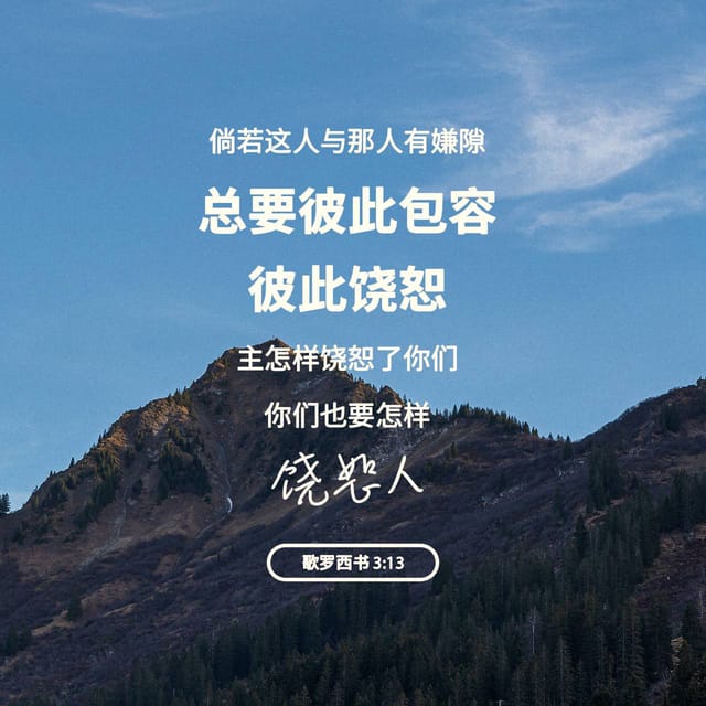 今日经文- Colossians 3:13