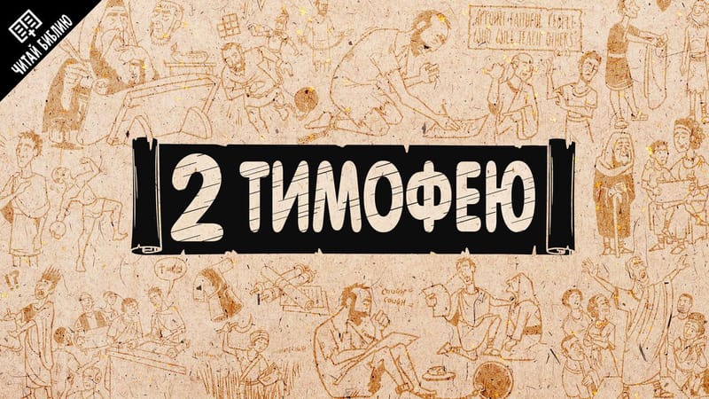 1 тимофея 2 глава