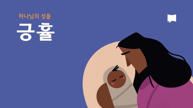 긍휼 | 동영상 | YouVersion