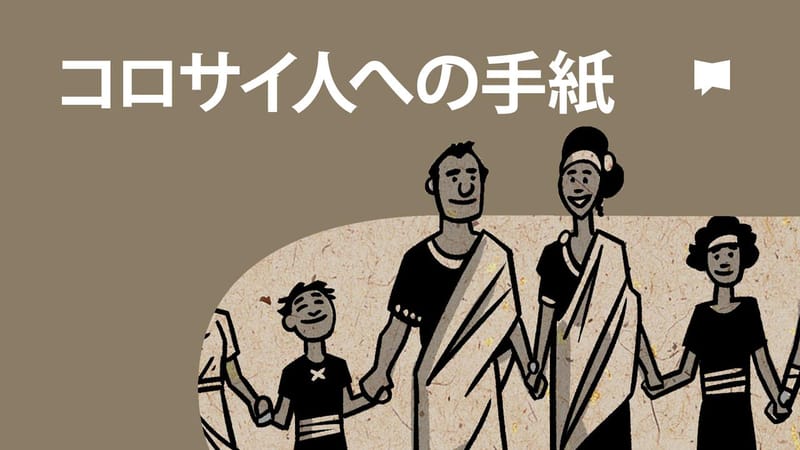 コロサイ人への手紙【概観】 - 動画 - 聖書アプリ
