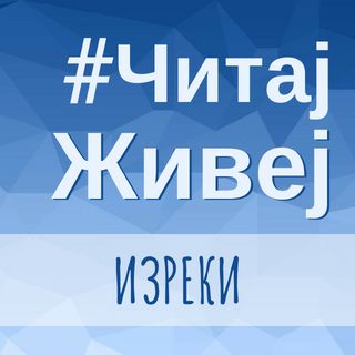#ЧитајЖивеј: Изреки