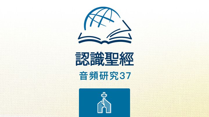 认识圣经 聆听帖撒罗尼迦前书 灵修读经计划 Youversion 圣经