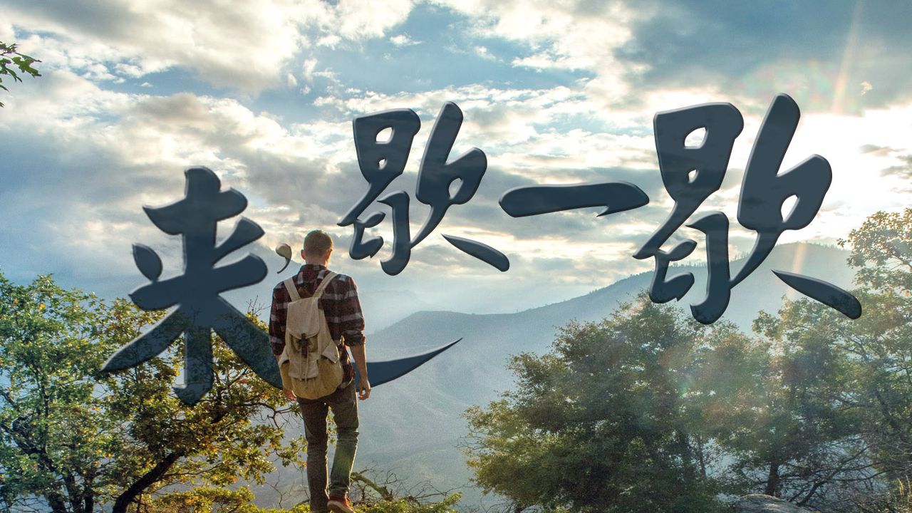 坦然无惧地面对生活