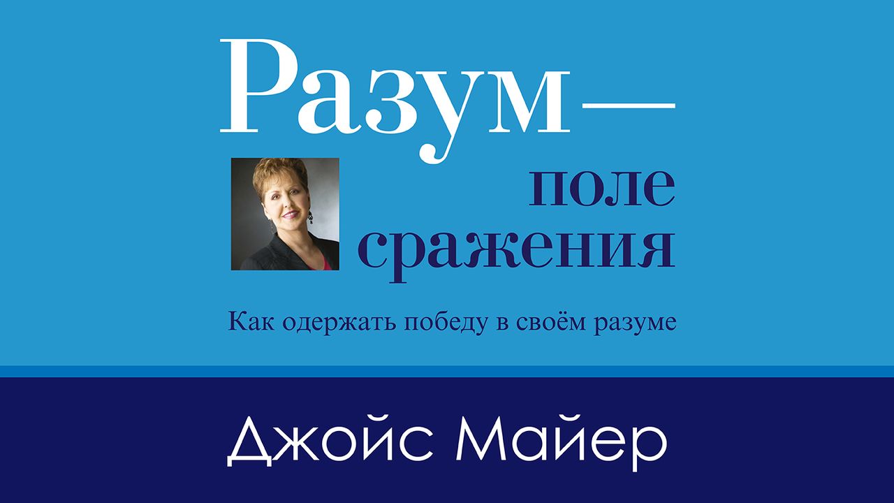 Разум - поле сражения книга. Джойс майер книга разум поле сражения. Разум поле сражения джойс майер. Разум поле сражения. Разум - поле сражения книга.