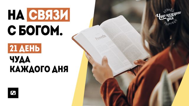 План чтения библии на каждый день