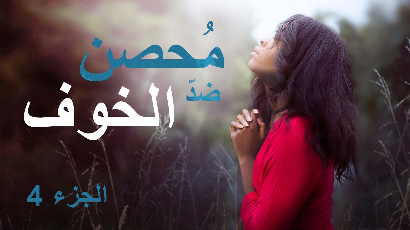مُحصن ضدّ الخوف