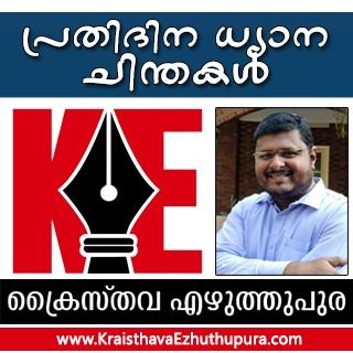 പ്രതിദിന ധ്യാന ചിന്തകൾ (ജെ.പി വെണ്ണിക്കുളം) - ഭാഗം 1