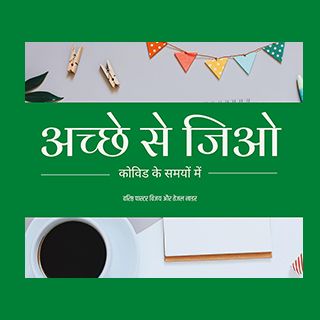 अच्छे से जिओ कोविड के समयों में