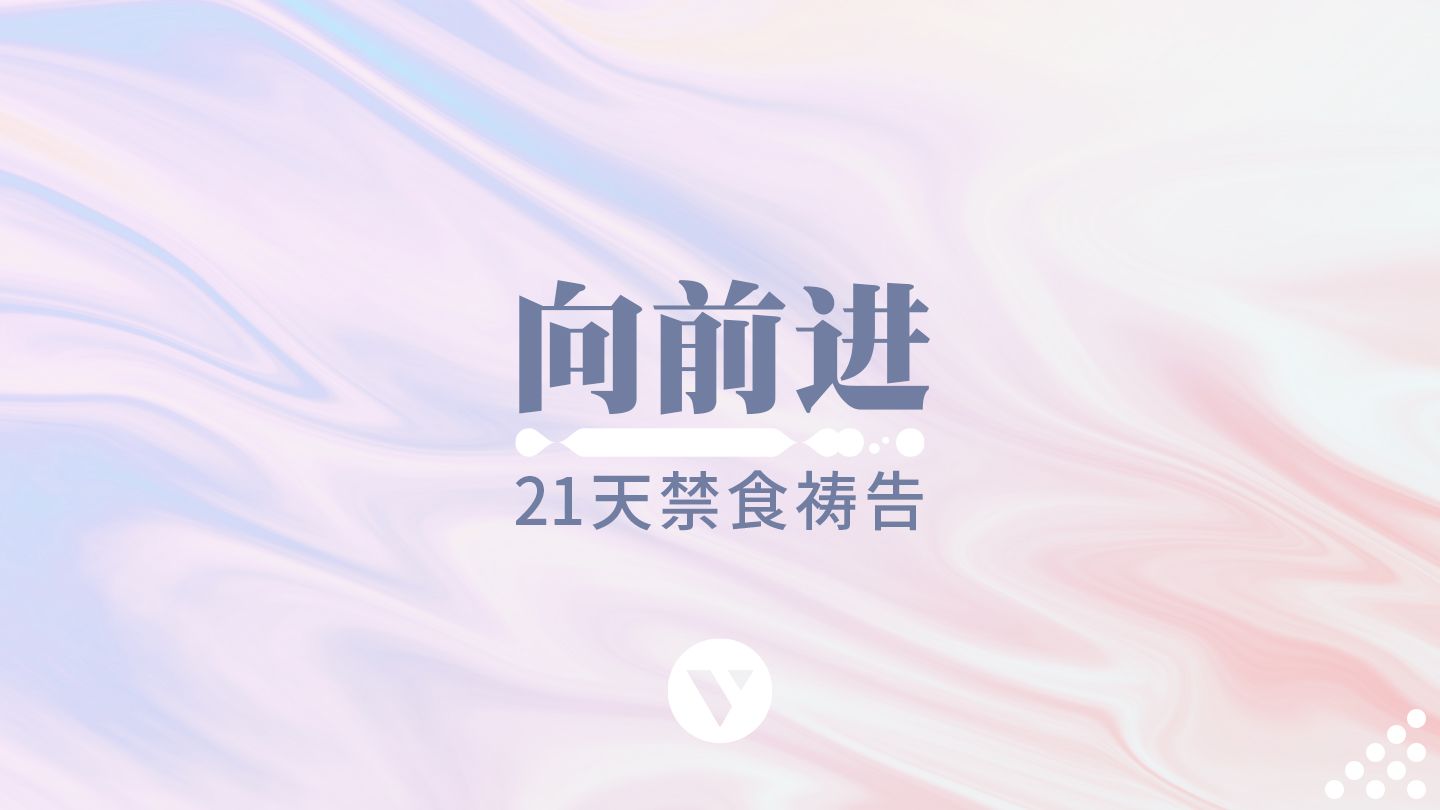 向前进 21天禁食祷告灵修指引 灵修读经计划 Youversion 圣经