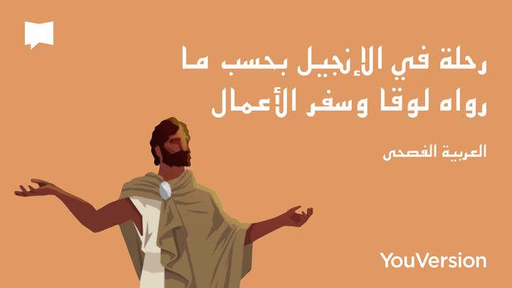 رحلة في الإنجيل بحسب ما رواه لوقا وسفر الأعمال - العربية الفصحى  | BibleProject