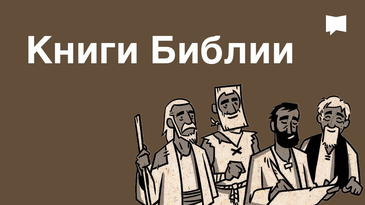 BibleProject | Книги Библии | Приложение Библия | Bible.com