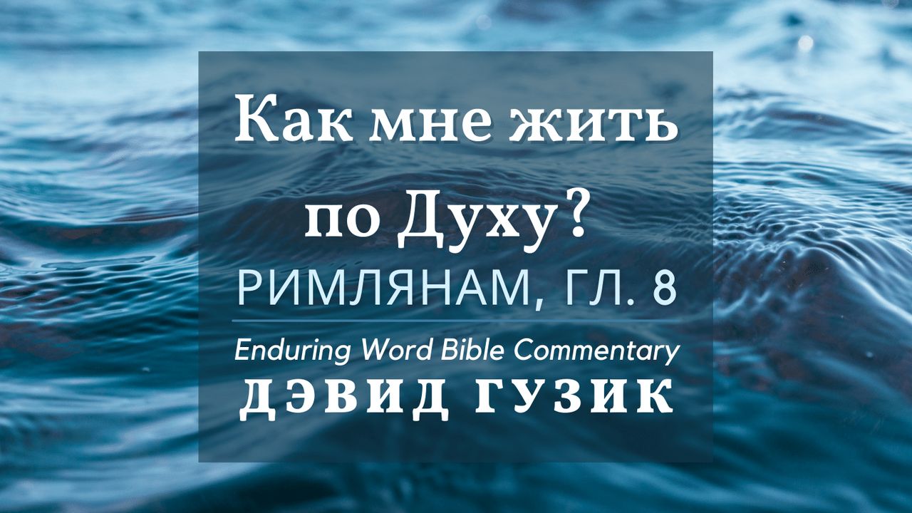 Комментарий послания римлянам. Библия с комментариями. Жить по духу Библия.