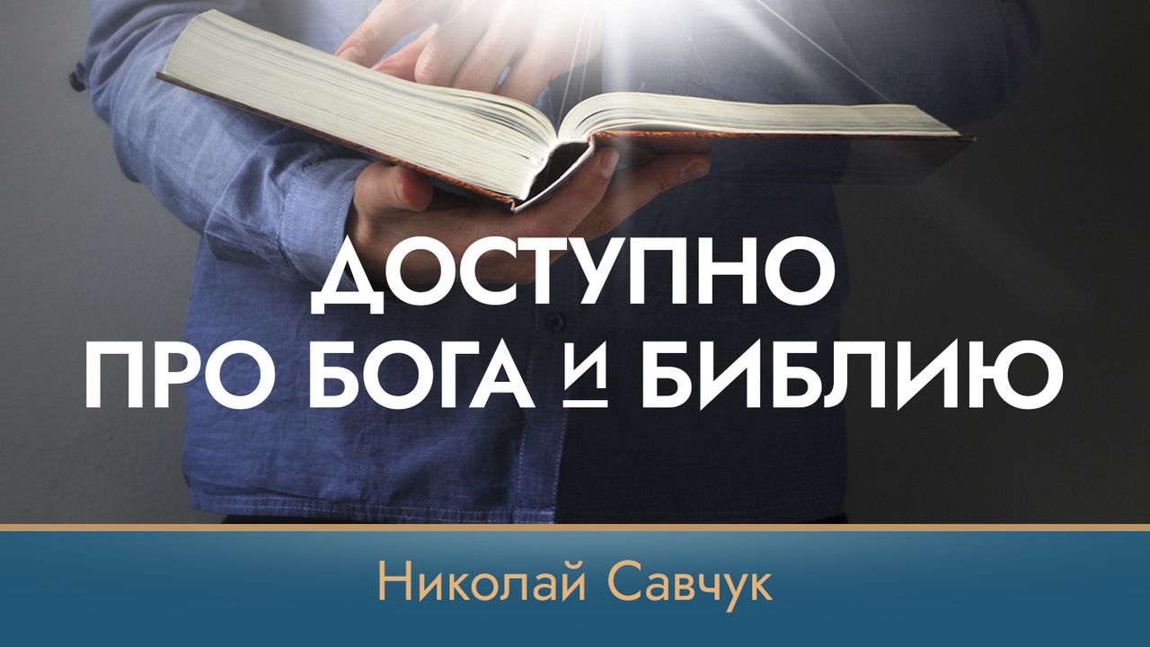 Читать Библию онлайн. Бесплатная Библия на вашем мобильном устройстве или  ПК. | Приложение Библия | Bible.com