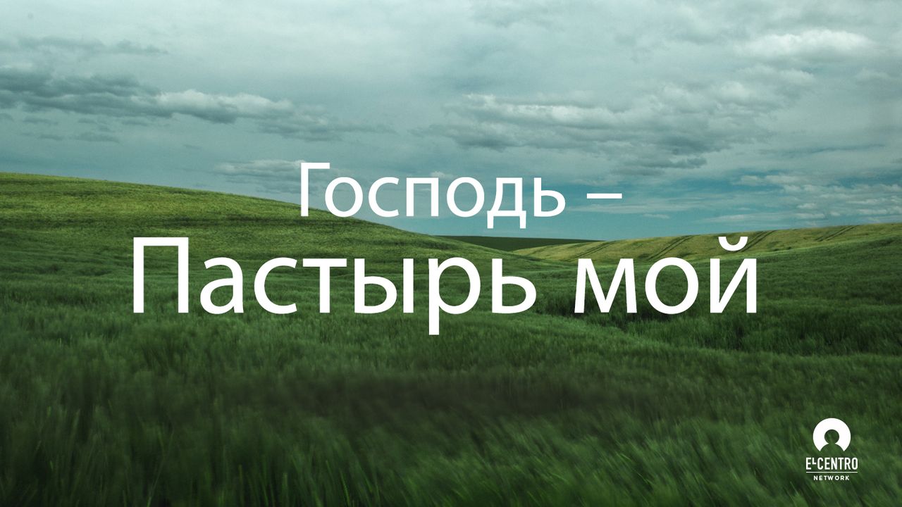 Господь ты пастырь мой