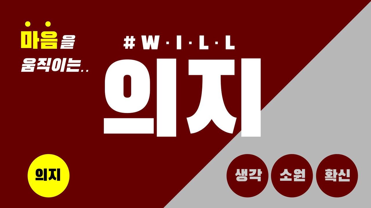 마음 의지 - 성경 앱
