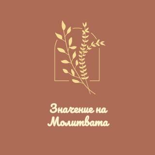 Значение на Молитвата