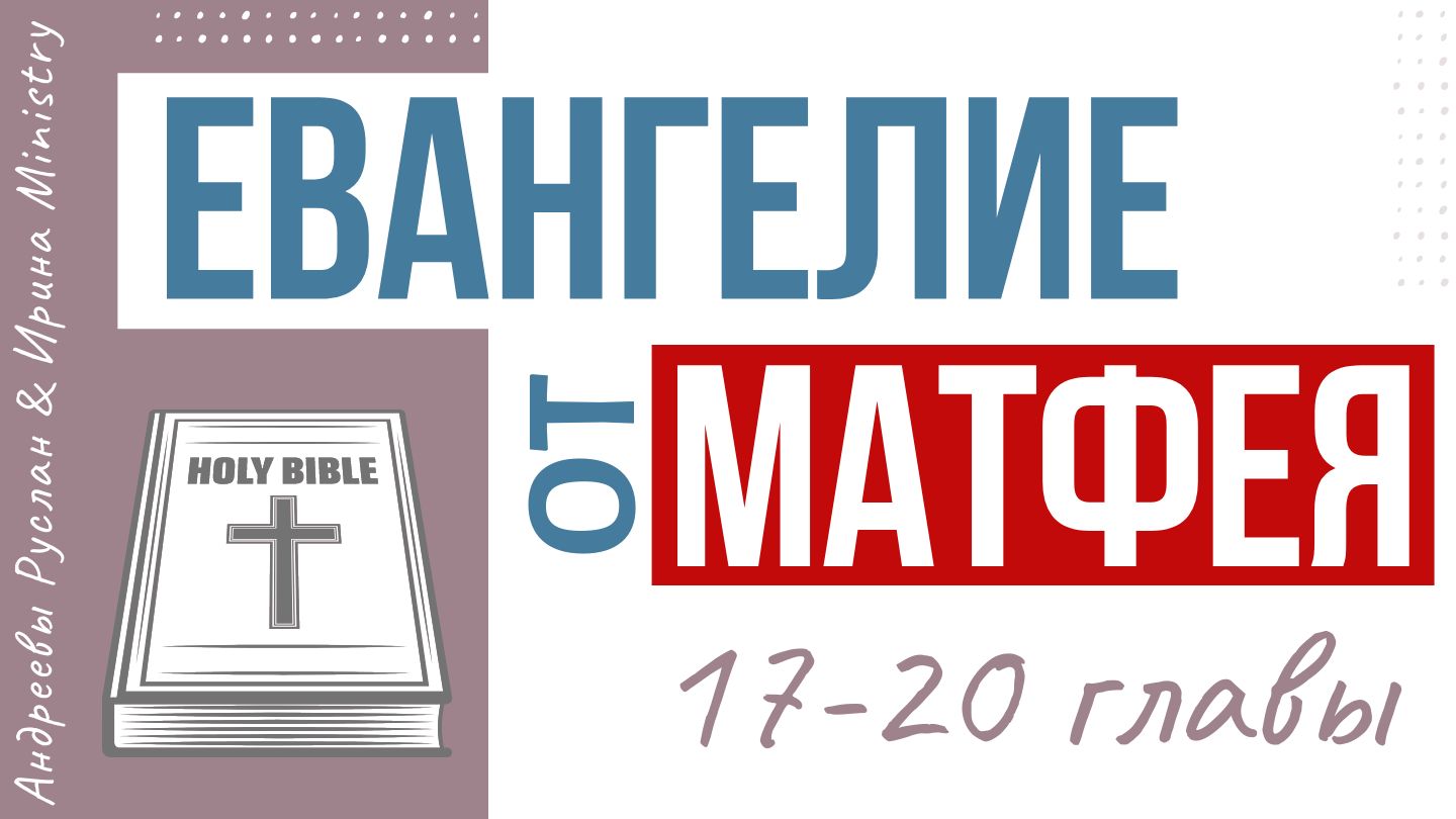 От Матфея святое благовествование 20:1-16 Ибо Царство Небесное подобно  хозяину дома, который вышел рано поутру нанять работников в виноградник  свой и, договорившись с работниками по динарию на день, послал их в  виноградник