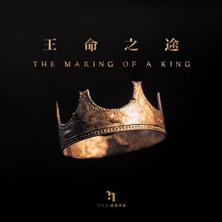 The Making of a King ｜王命之途