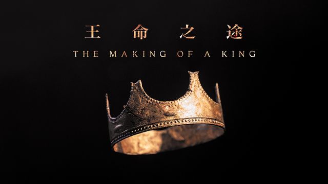 The Making of a King ｜王命之途 | 靈修閱讀計畫 | YouVersion 聖經