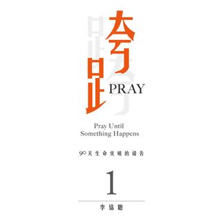 跨越Pray 1
