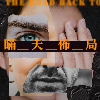 The Road Back to You｜瞞天佈局