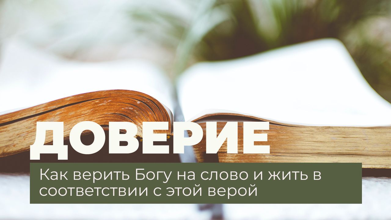 Доверие - как верить Богу на слово и жить в соответствии с этой верой