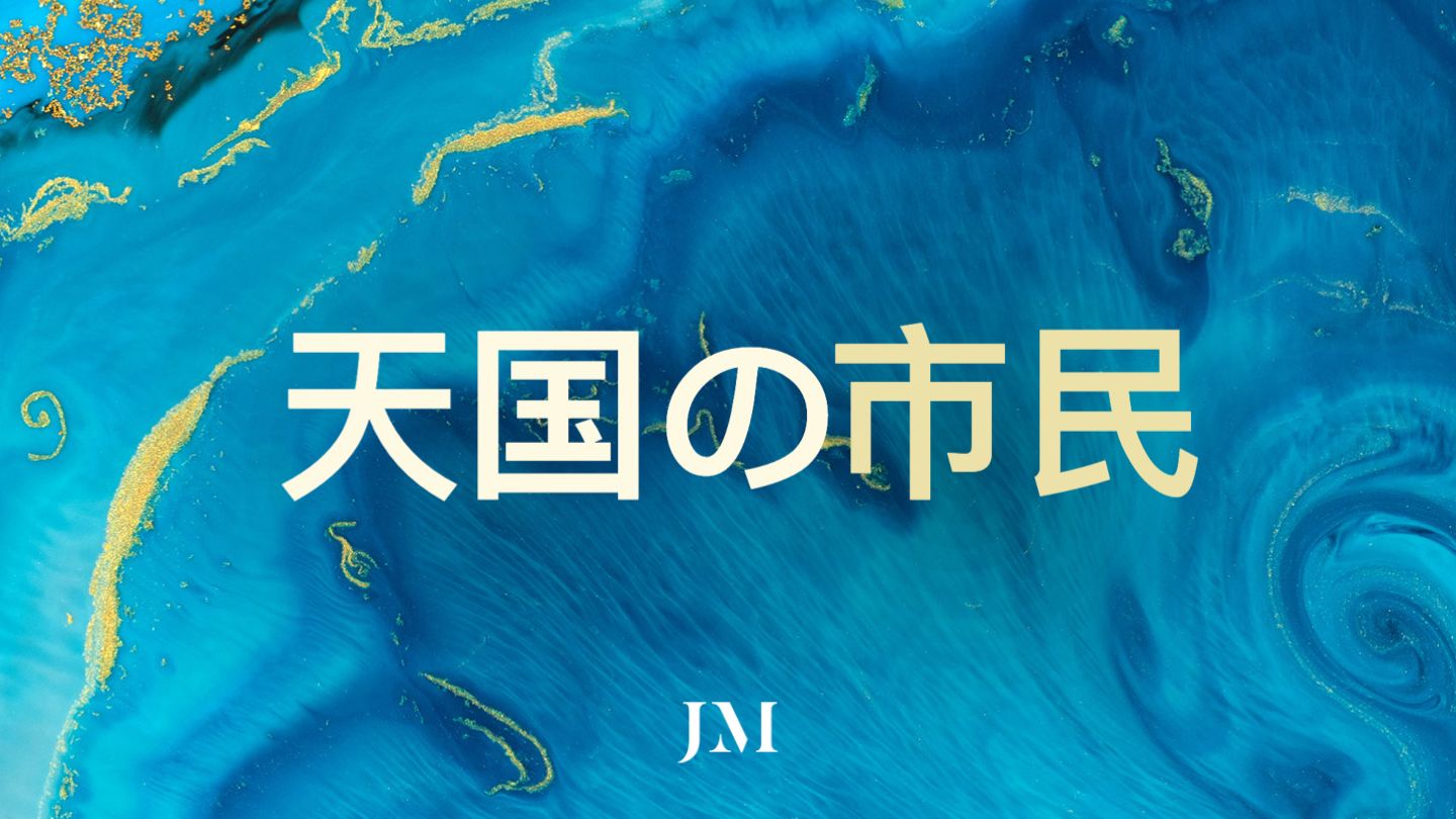 マタイの福音書 6:19-21 (JCB) - 財産を、この地上にたくわえてはいけ