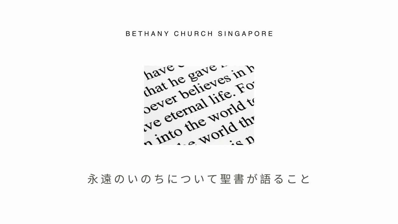 ヨハネによる福音書 3:36 御子を信じる者は永遠の命をもつ。御子 ヨハネによる福音書 3:36 御子を信じる者は永遠の命をもつ。御子