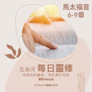 生命河每日靈修-馬太福音6-9章