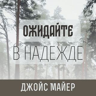 Ожидайте в надежде