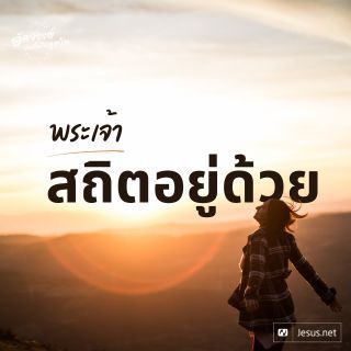 พระเจ้าสถิตอยู่ด้วย(เสมอ)