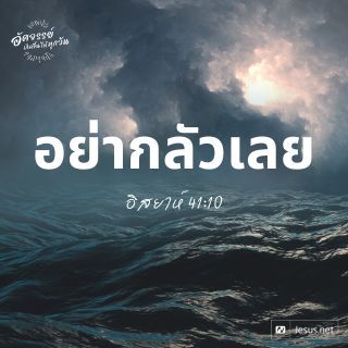 อย่ากลัวเลย อิสยาห์ 41:10