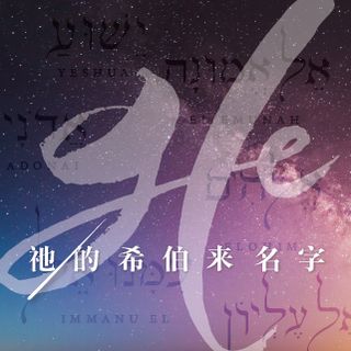 祂的希伯来名字