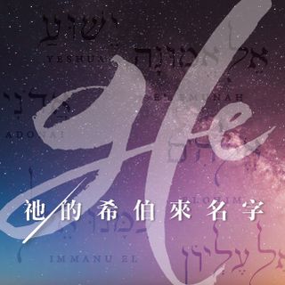 祂的希伯來名字