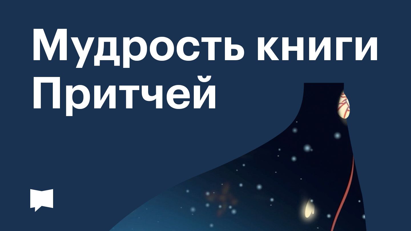 Читать Библию онлайн. Бесплатная Библия на вашем мобильном устройстве или  ПК. | Приложение Библия | Bible.com